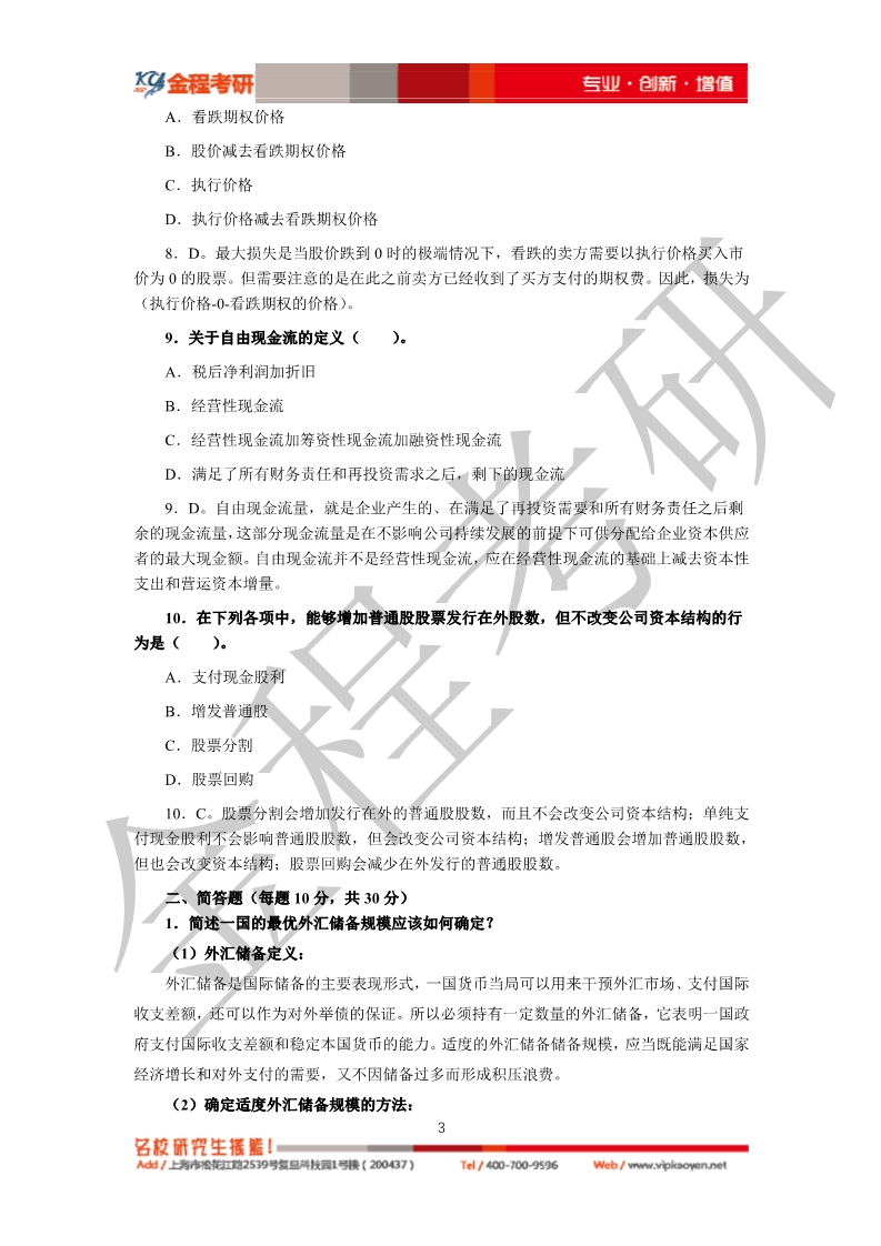 2020考研復(fù)旦大學(xué)431金融學(xué)綜合真題及答案解析