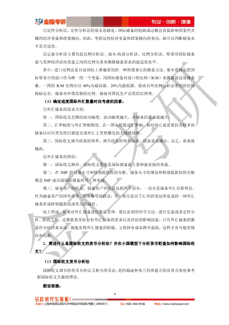 2020考研復(fù)旦大學(xué)431金融學(xué)綜合真題及答案解析