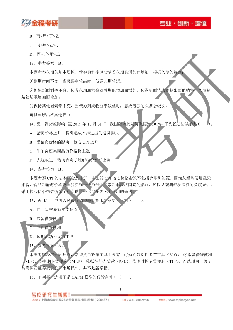 2020考研上海財(cái)經(jīng)大學(xué)431金融學(xué)綜合真題及解析