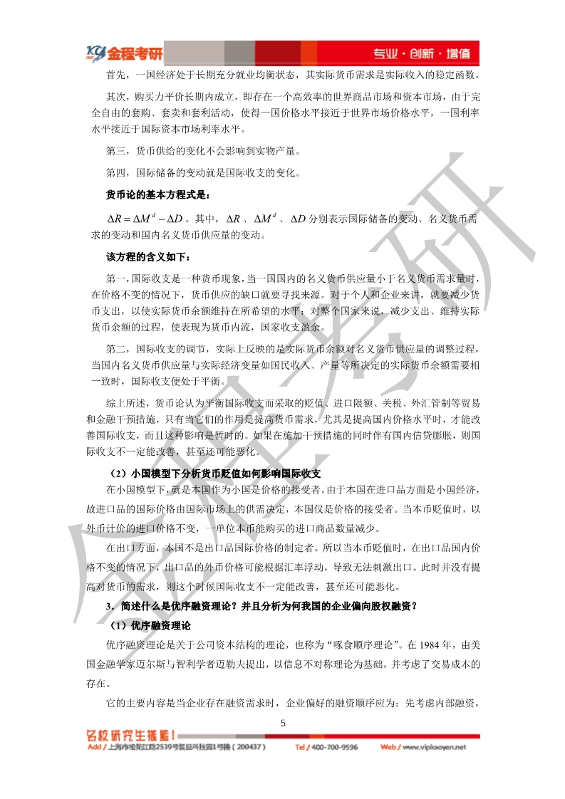 2020考研復(fù)旦大學(xué)431金融學(xué)綜合真題及答案解析