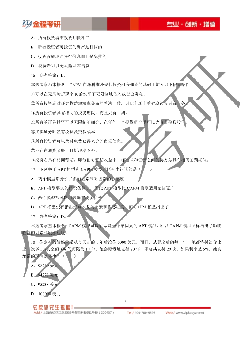 2020考研上海財(cái)經(jīng)大學(xué)431金融學(xué)綜合真題及解析