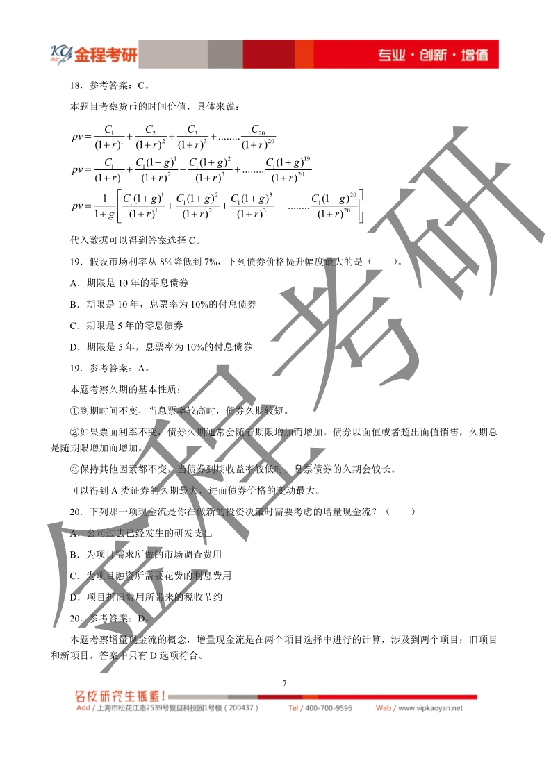 2020考研上海財(cái)經(jīng)大學(xué)431金融學(xué)綜合真題及解析