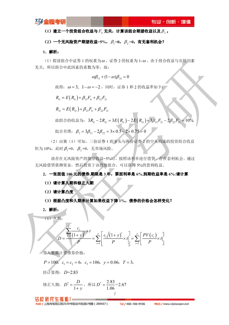 2020考研復(fù)旦大學(xué)431金融學(xué)綜合真題及答案解析