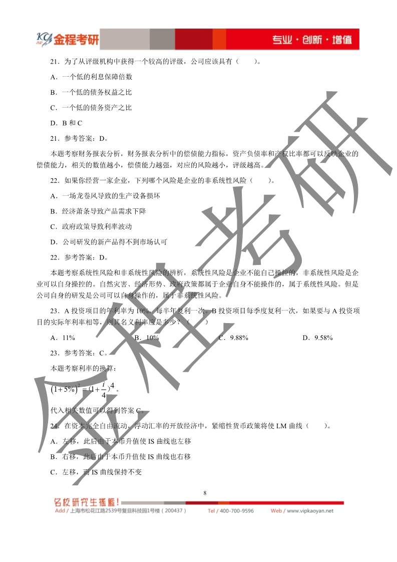 2020考研上海財(cái)經(jīng)大學(xué)431金融學(xué)綜合真題及解析
