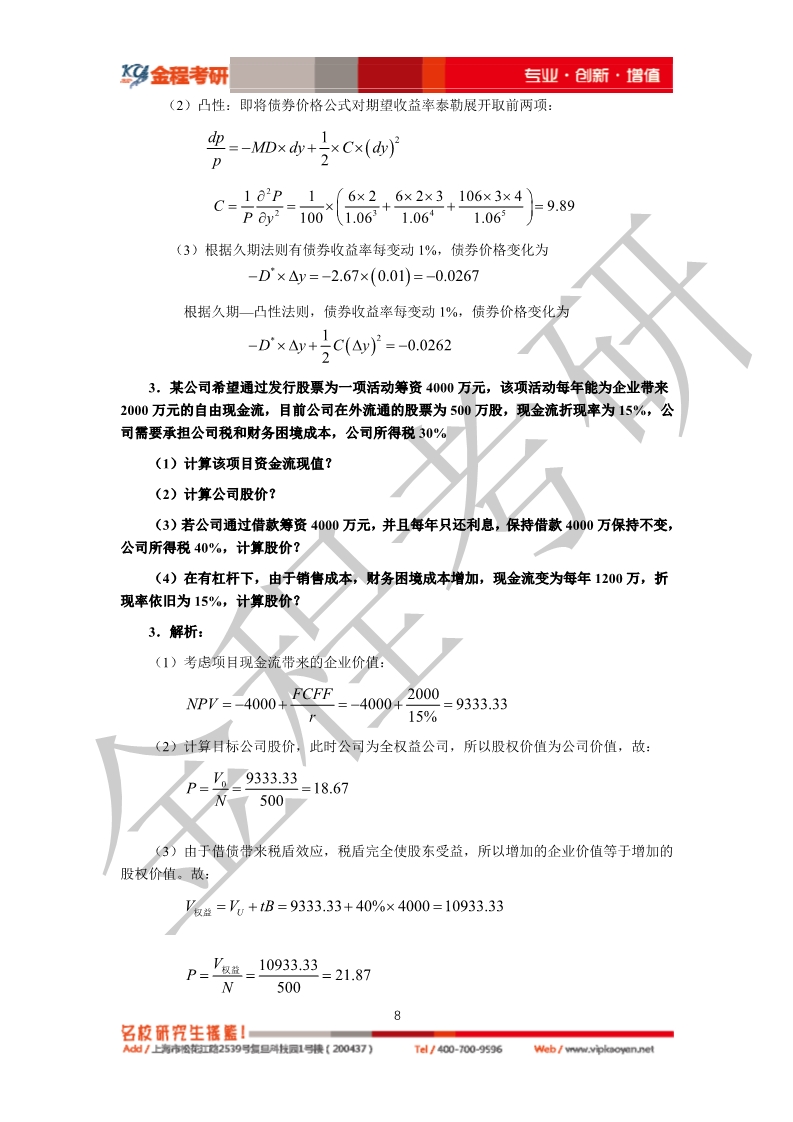 2020考研復(fù)旦大學(xué)431金融學(xué)綜合真題及答案解析