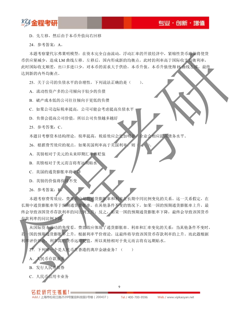 2020考研上海財(cái)經(jīng)大學(xué)431金融學(xué)綜合真題及解析
