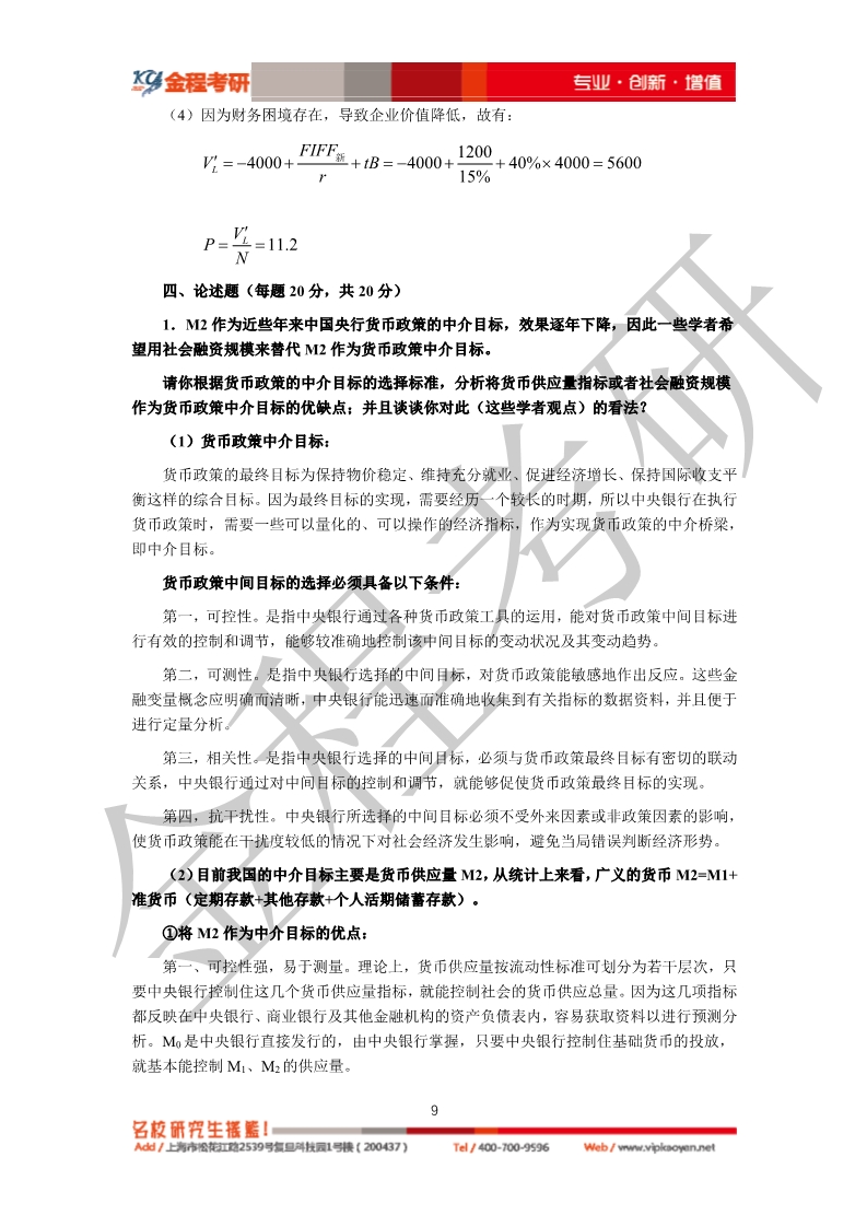 2020考研復(fù)旦大學(xué)431金融學(xué)綜合真題及答案解析