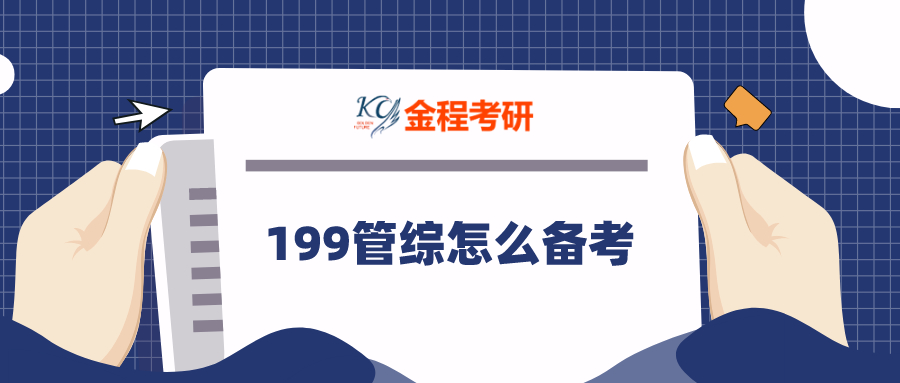 199管理類聯(lián)考綜合