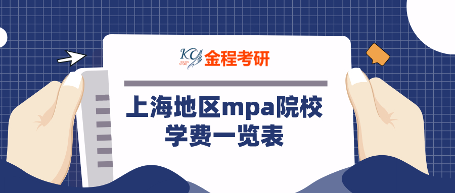 上海地區(qū)mpa院校學(xué)費(fèi)一覽表
