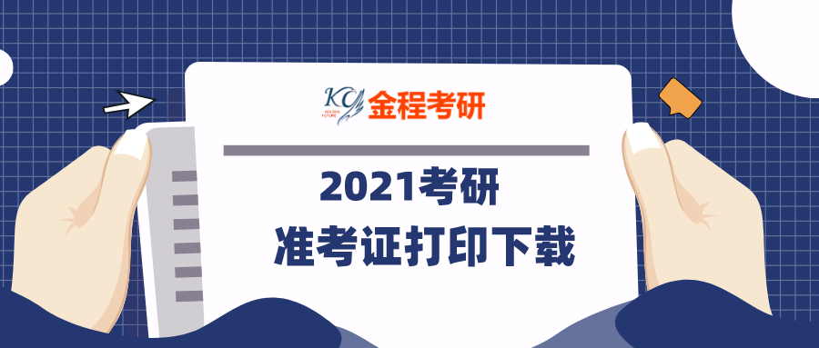 2021考研準考證打印