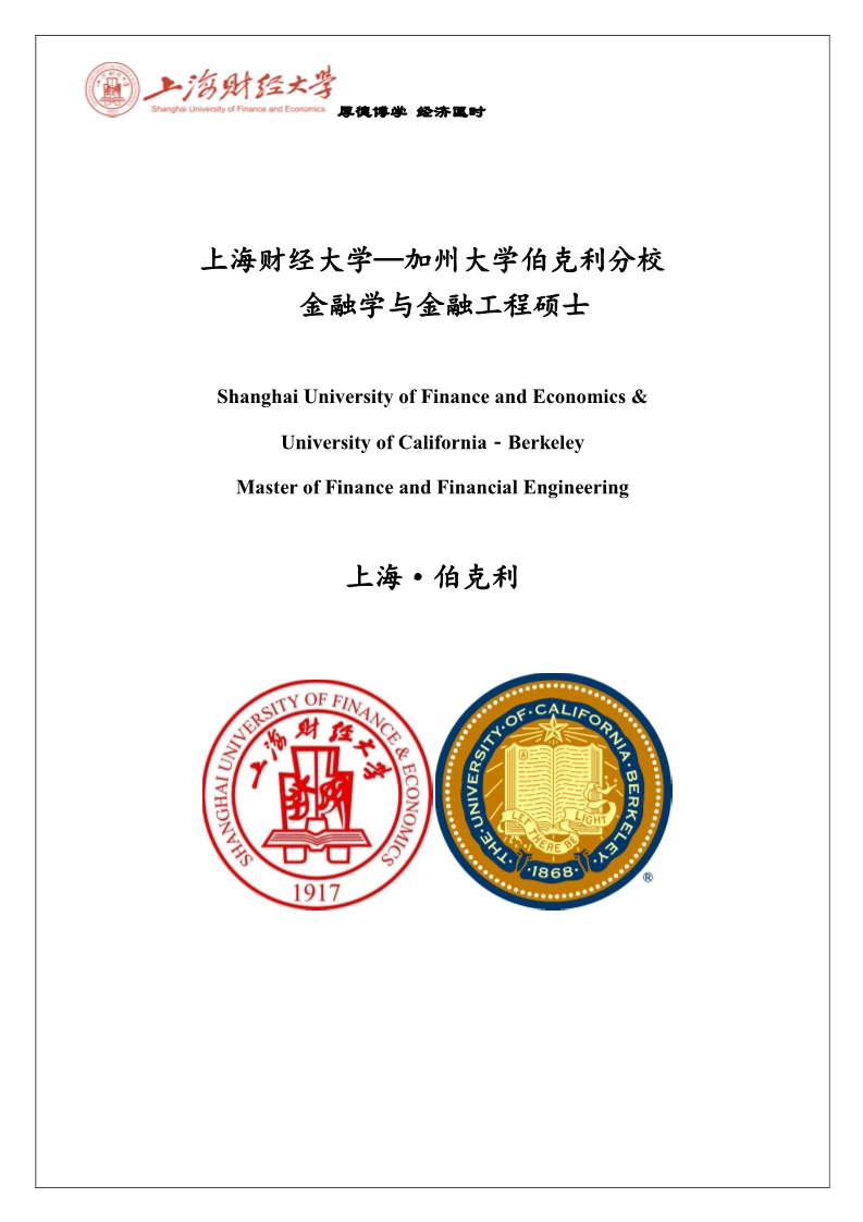 2020上海財(cái)經(jīng)大學(xué)加州大學(xué)伯克利分校金融學(xué)與金融工程碩士招生簡章