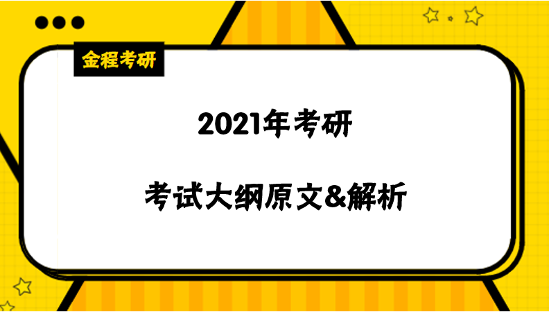 2021考研大綱原文及變動(dòng)解析