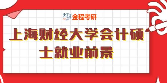 上財(cái)就業(yè)前景