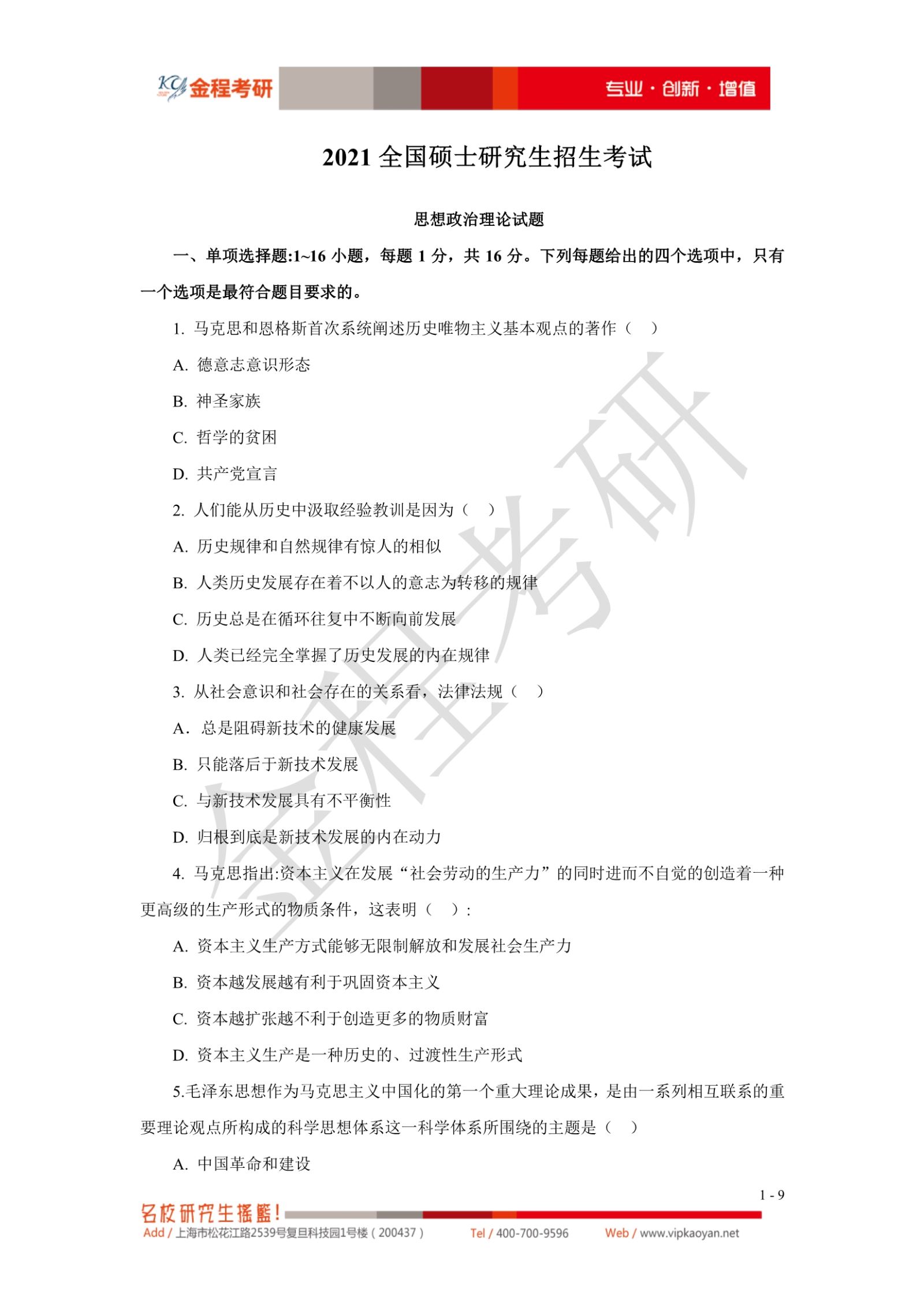 2021考研政治真題原文