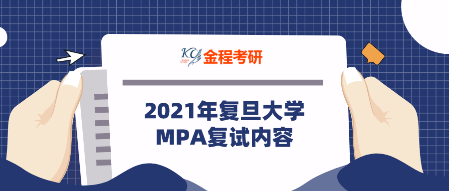 2021年復(fù)旦大學(xué)MPA