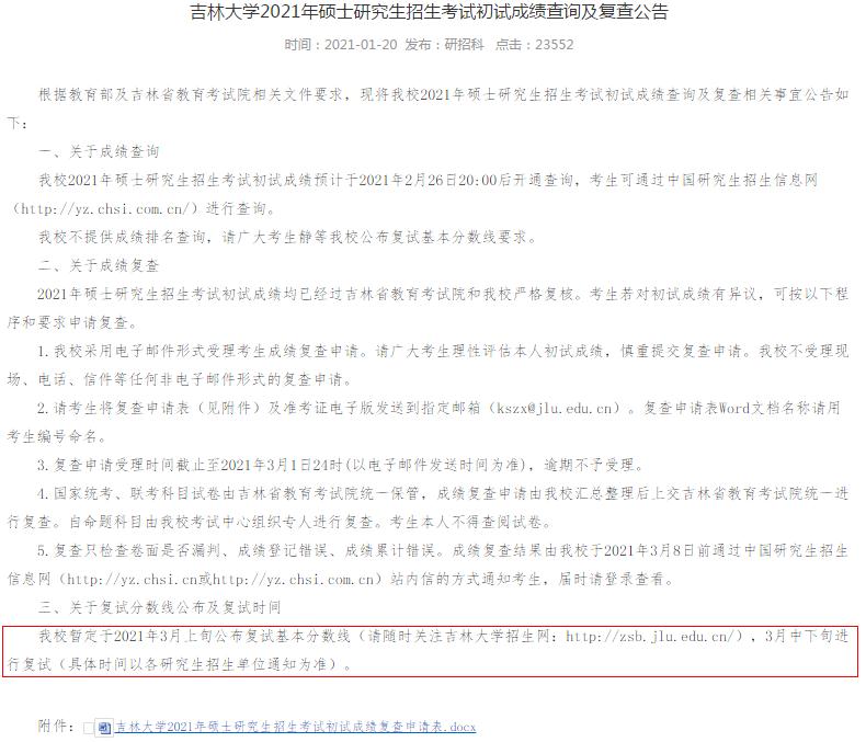 [2021考研復(fù)試時(shí)間：3月中下旬]