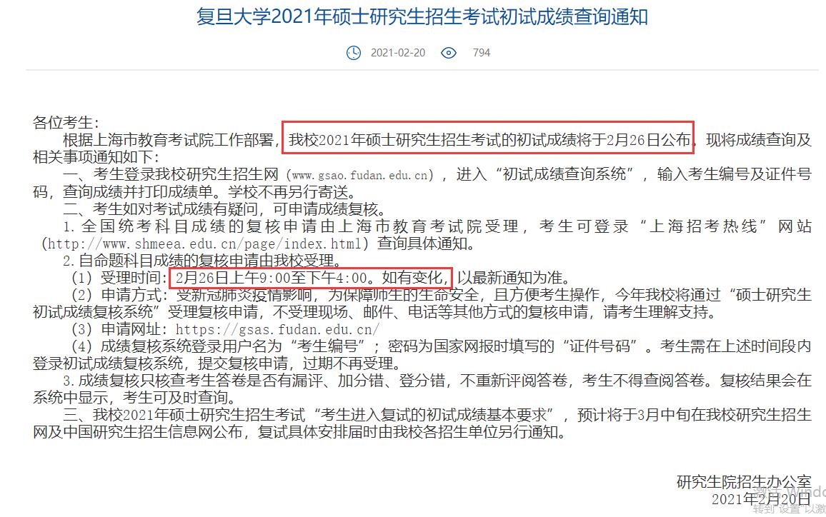 復(fù)旦大學(xué)2021年考研初試成績(jī)查詢時(shí)間為：2月26日