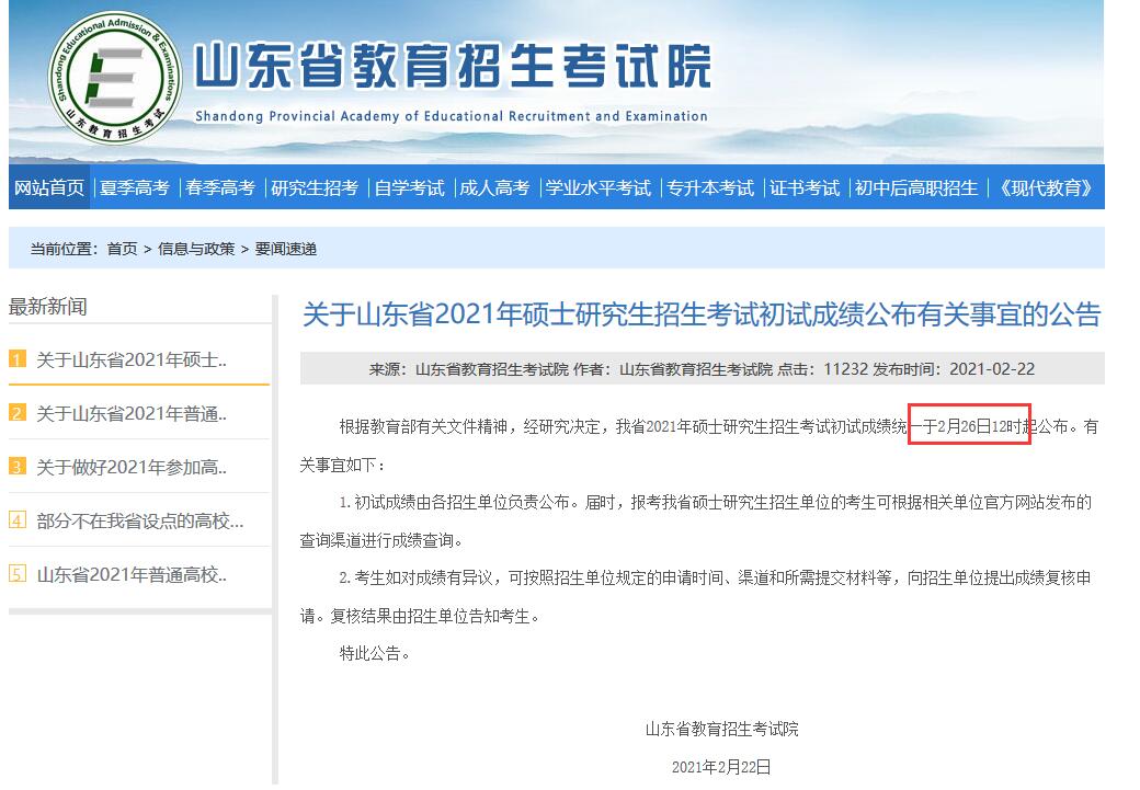山東考研成績查詢時間