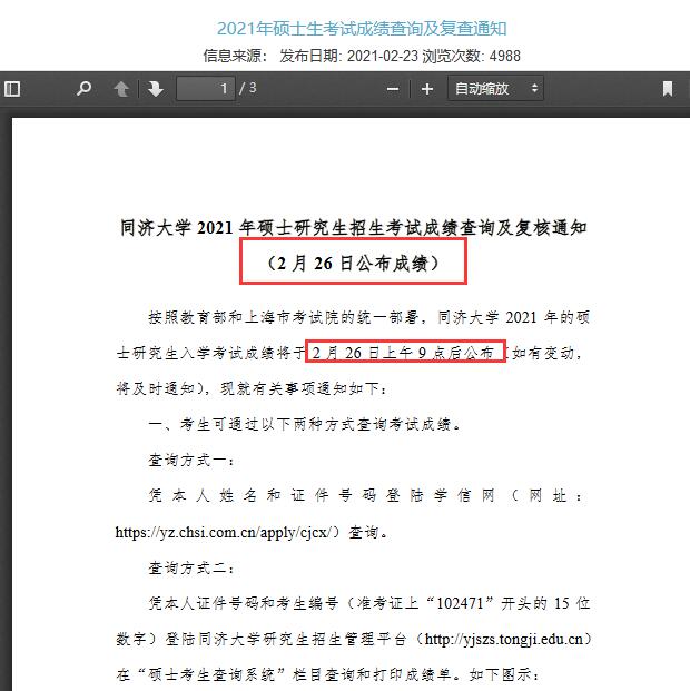 同濟(jì)大學(xué)2021考研初試成績(jī)查詢時(shí)間