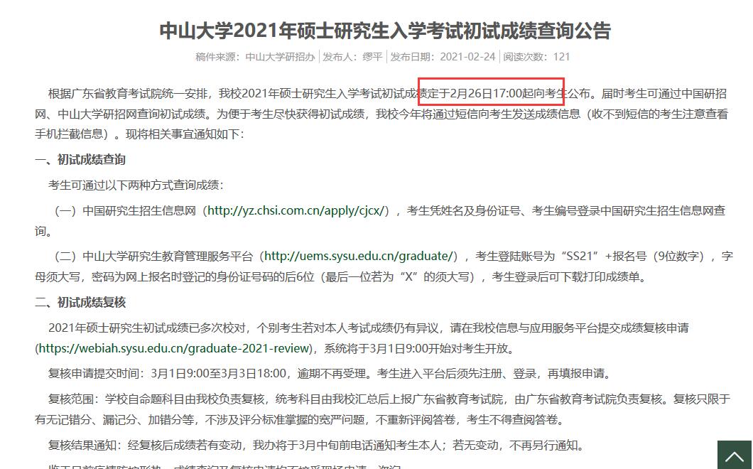 中山大學(xué)初試成績(jī)時(shí)間