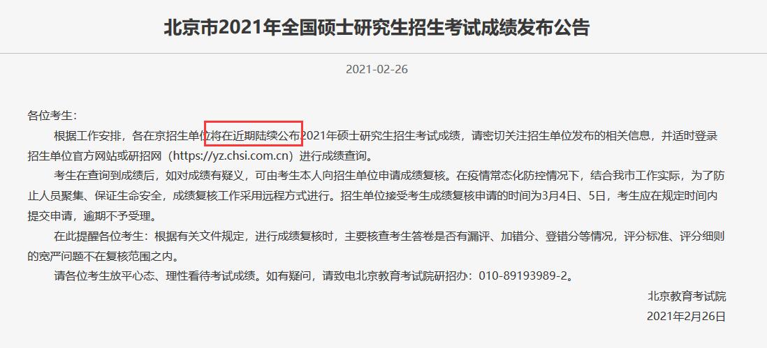 北京考研成績查詢時間