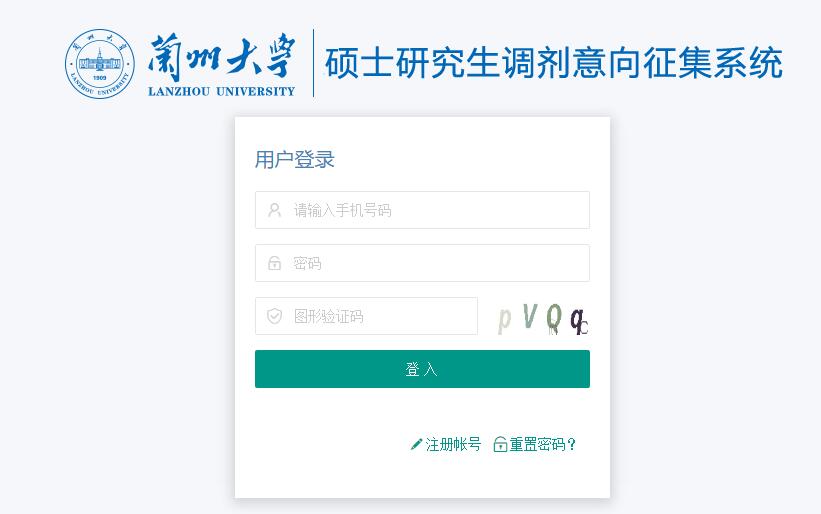 蘭州大學2021年碩士研究生調(diào)劑系統(tǒng)信息征集
