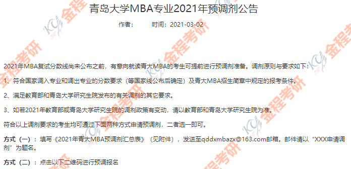 青島大學2021年MBA調(diào)劑