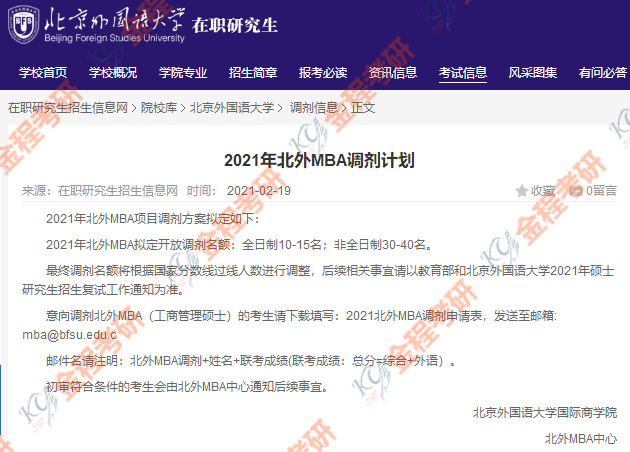 北外2021年MBA調(diào)劑