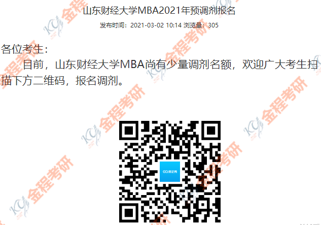 山東財經(jīng)大學2021年MBA調(diào)劑