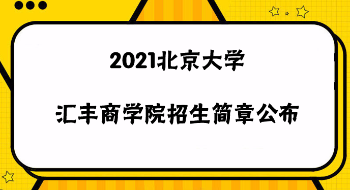 2021北京大學(xué)匯豐商學(xué)院碩士碩士研究生招生簡(jiǎn)章