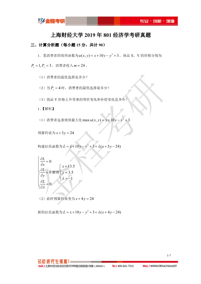 2019上海財(cái)經(jīng)大學(xué)801經(jīng)濟(jì)學(xué)考研真題