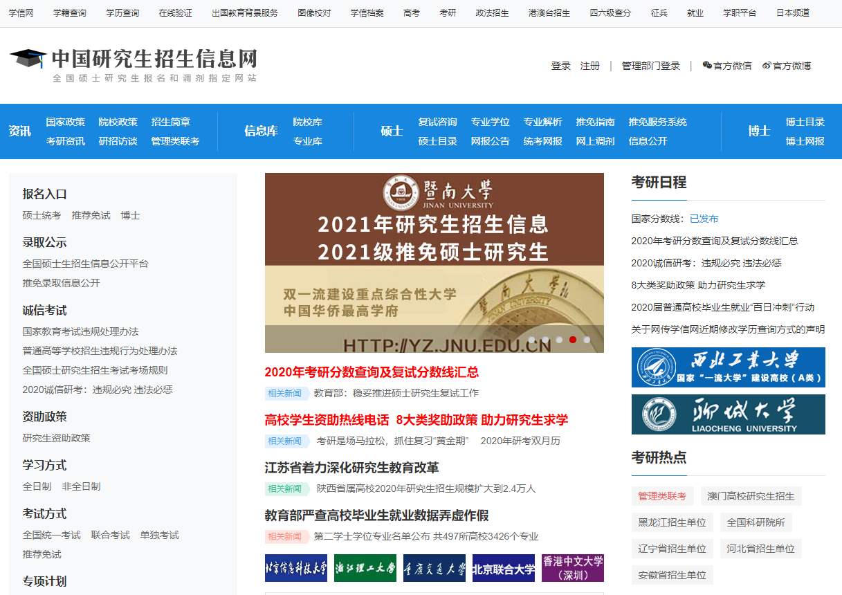 中國(guó)研究生招生信息網(wǎng)