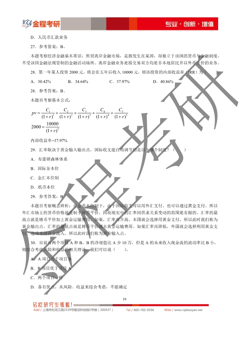 2020考研上海財(cái)經(jīng)大學(xué)431金融學(xué)綜合真題及解析
