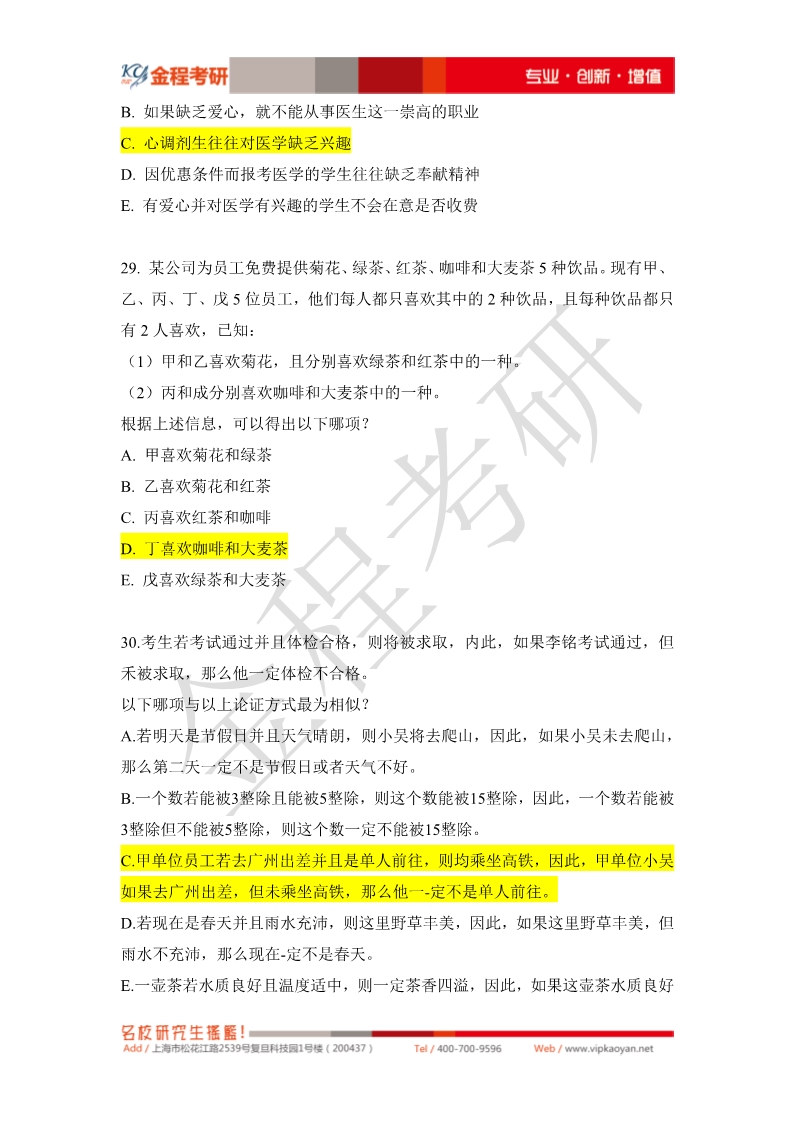 2020考研199管理類(lèi)聯(lián)考真題邏輯部分