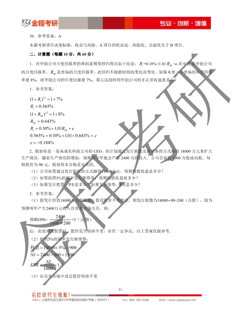 2020考研上海財(cái)經(jīng)大學(xué)431金融學(xué)綜合真題及解析