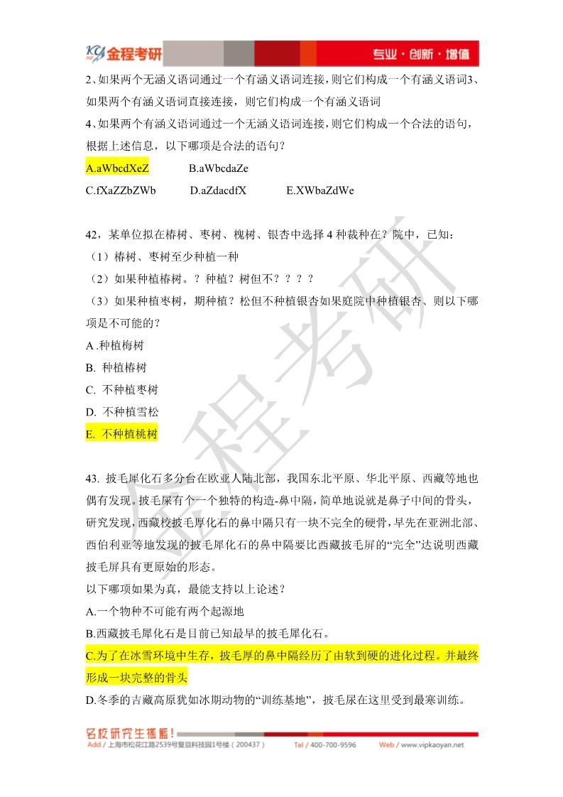 2020考研199管理類(lèi)聯(lián)考真題邏輯部分