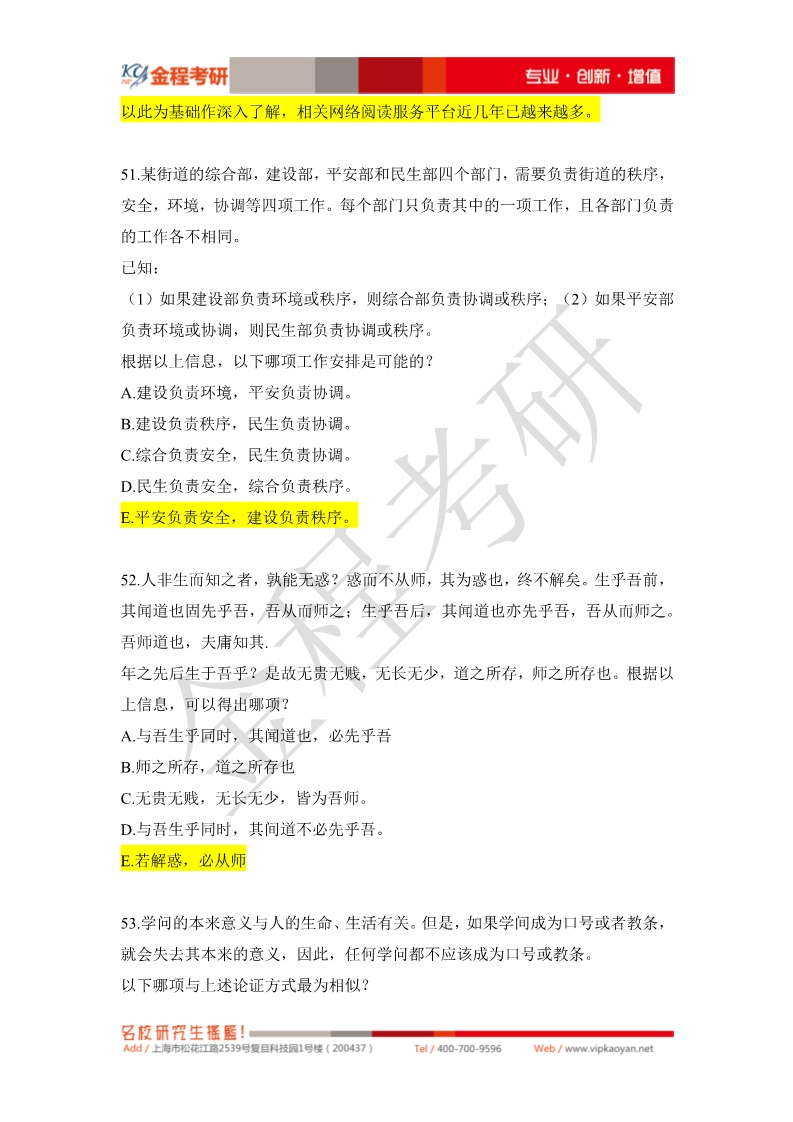 2020考研199管理類(lèi)聯(lián)考真題邏輯部分