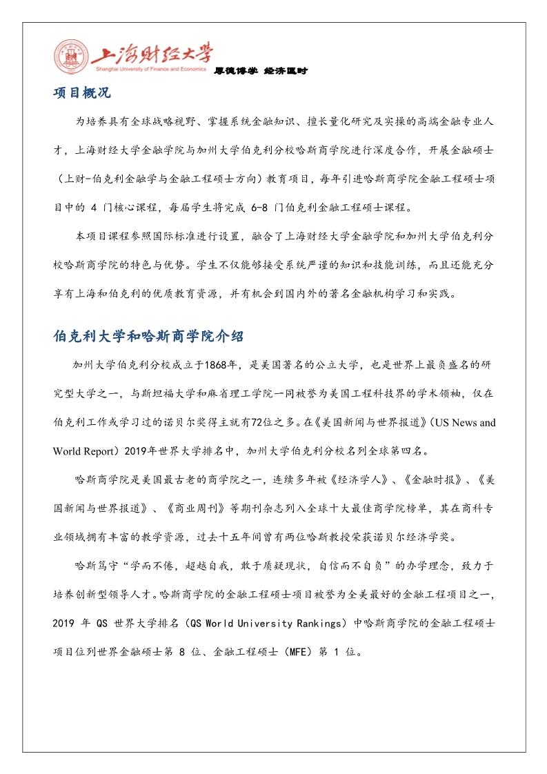 2020上海財(cái)經(jīng)大學(xué)加州大學(xué)伯克利分校金融學(xué)與金融工程碩士招生簡章