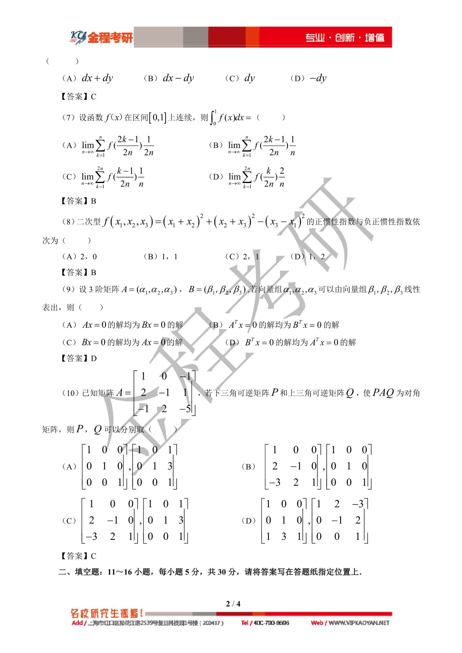 2021考研數(shù)學(xué)二真題及答案解析
