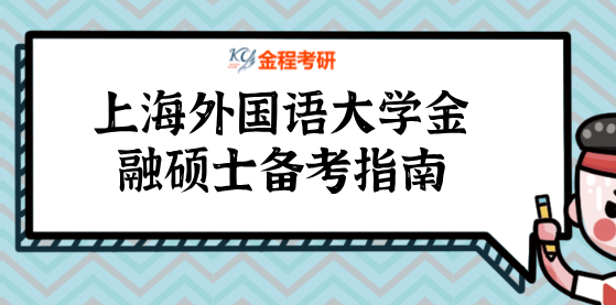 2022年上海外國語大學(xué)金融碩士備考指南