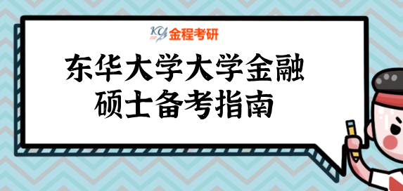 2022年東華大學金融碩士備考指南