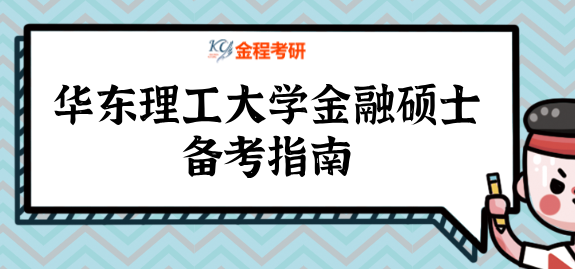 2022年華東理工大學金融碩士備考指南