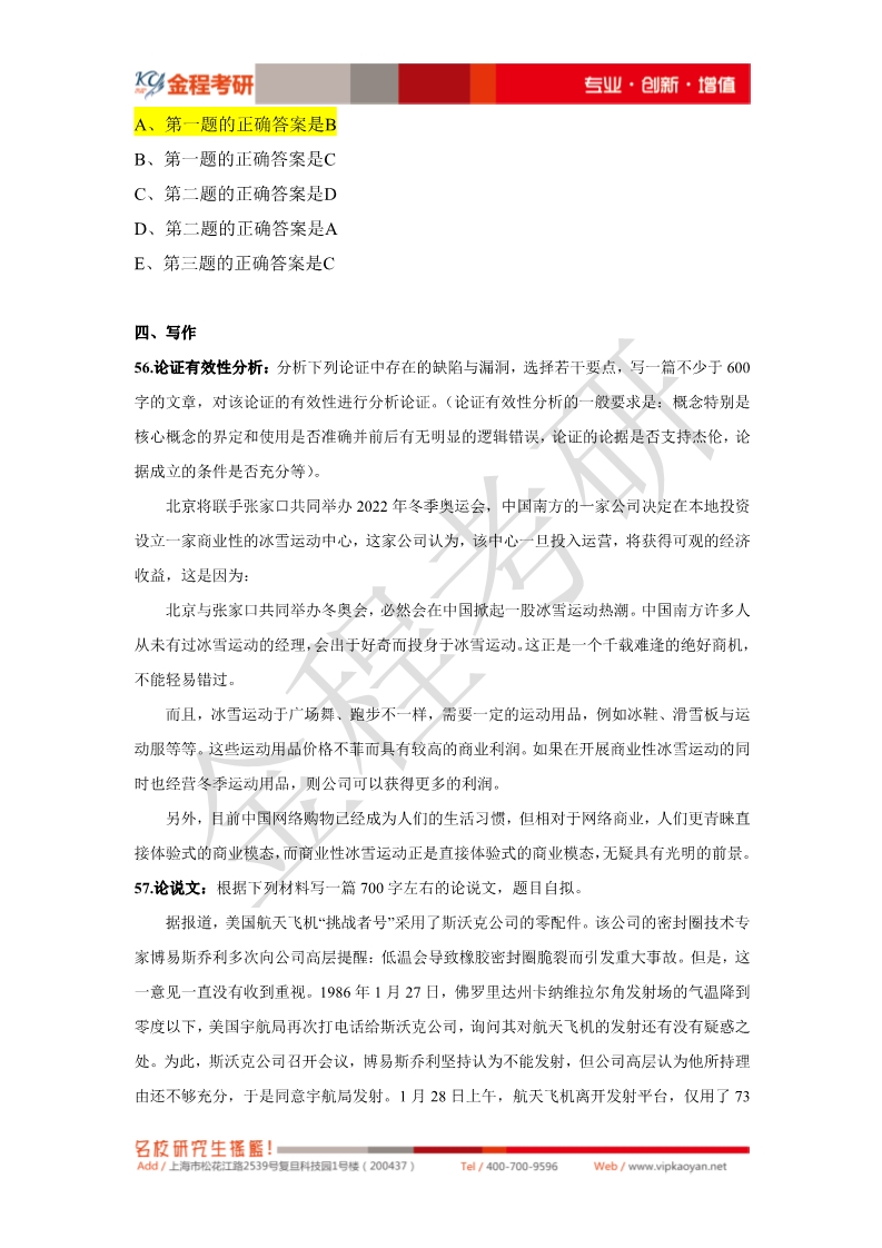 2020考研199管理類(lèi)聯(lián)考真題寫(xiě)作部分