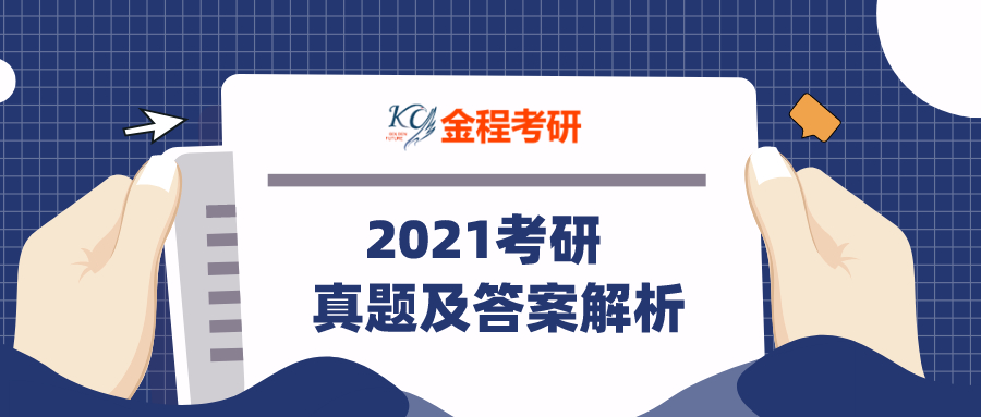 2021考研真題及答案解析