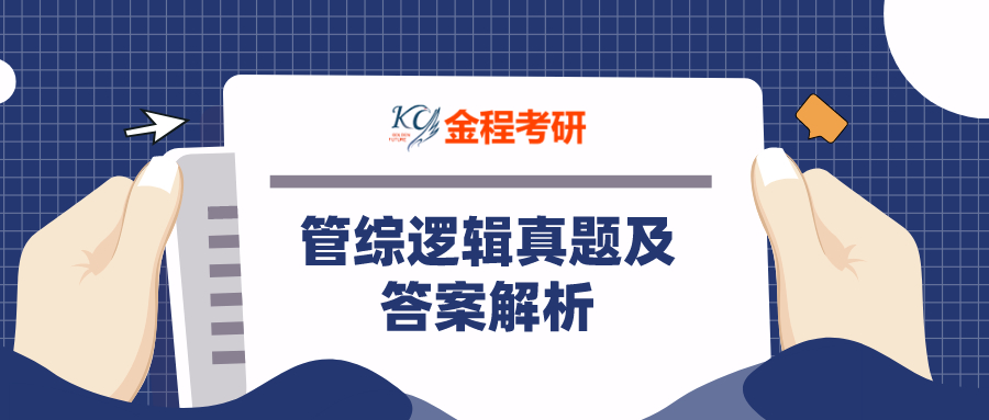 199管理類聯(lián)考綜合真題