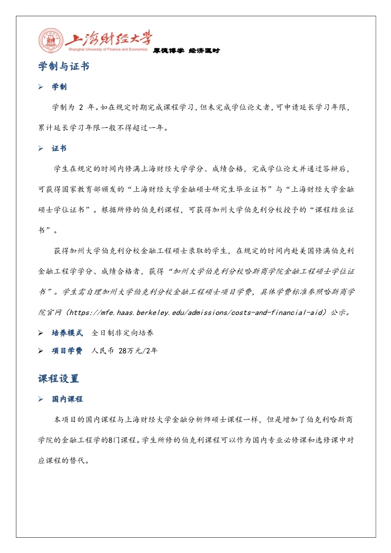 2020上海財(cái)經(jīng)大學(xué)加州大學(xué)伯克利分校金融學(xué)與金融工程碩士招生簡章
