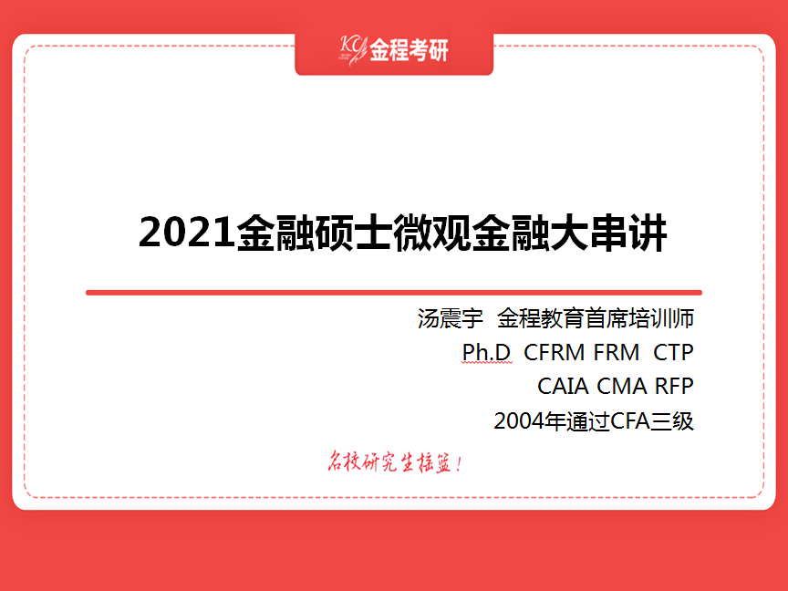 金融碩士微觀金融大串講