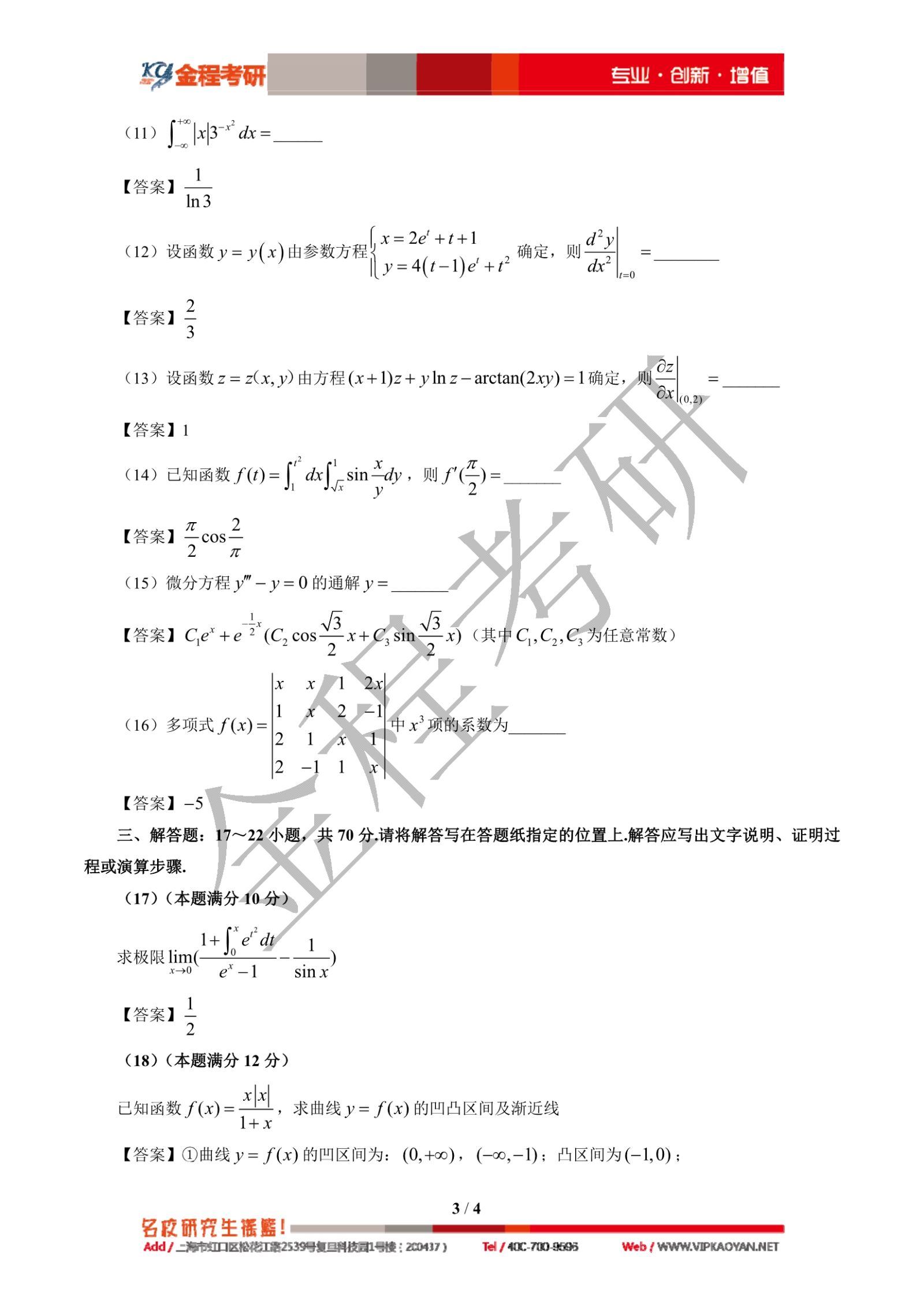 2021考研數(shù)學(xué)二真題及答案解析