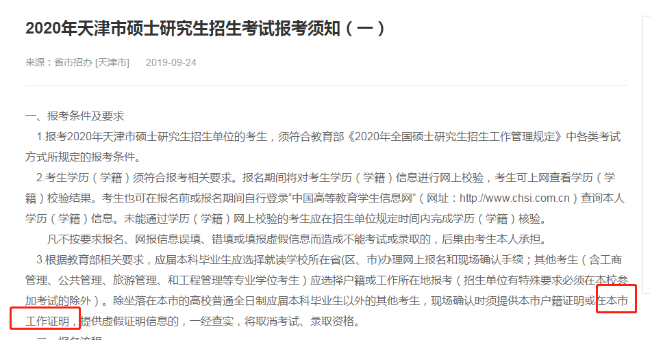 關(guān)于對2021年研考選擇天津市報名點考生的提示