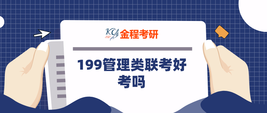 199管理類聯(lián)考綜合